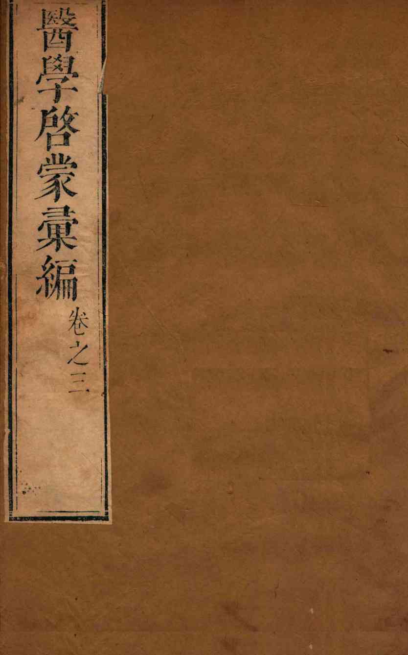医学启蒙汇编  卷3